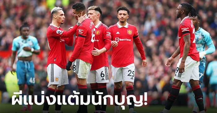 “คาเซมิโร” แดงครึ่งแรก! แมนเชสเตอร์ ยูไนเต็ด เฝ้ารังเจ๊า เซาธ์แฮมป์ตัน 0-0