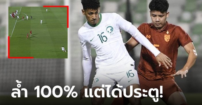 ดราม่าออฟไซด์! คอมเมนต์แฟนบอลต่างชาติเกม ไทย เสมอ ซาอุฯ ศึกโดฮาฯ U23 (คลิป)