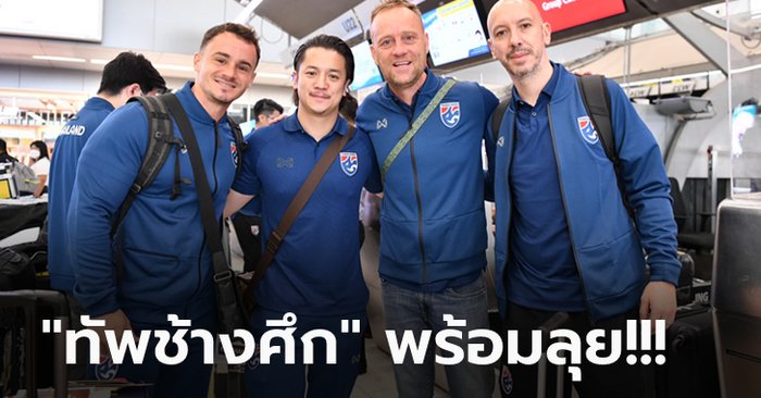 ออกเดินทาง! "มาโน" นำทีมชาติไทยบินลัดฟ้าสู่ ยูเออี เตะเกมอุ่นเครื่อง 2 นัด