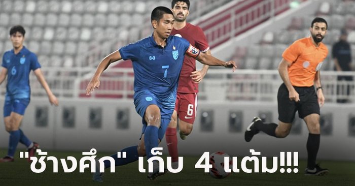 อัดเจ้าภาพ! ทีมชาติไทย ยู-23 บุกเฉือน กาตาร์ 1-0 ได้สิทธิ์ชิงที่ 3 ศึกโดฮา คัพ