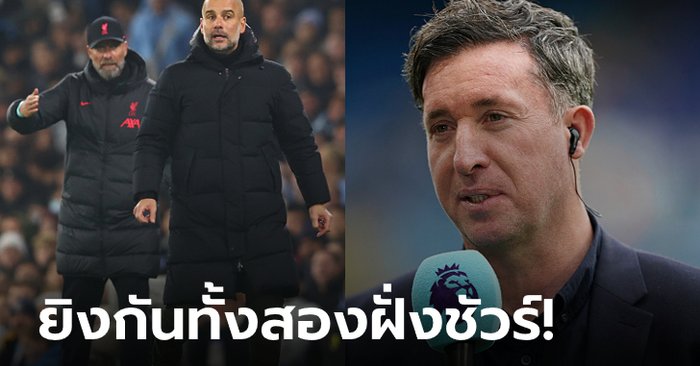 ทีมไหนจะได้เฮ? “ฟาวเลอร์” ทำนายผลเกม ลิเวอร์พูล บุกเยือน แมนฯ ซิตี้ คืนนี้