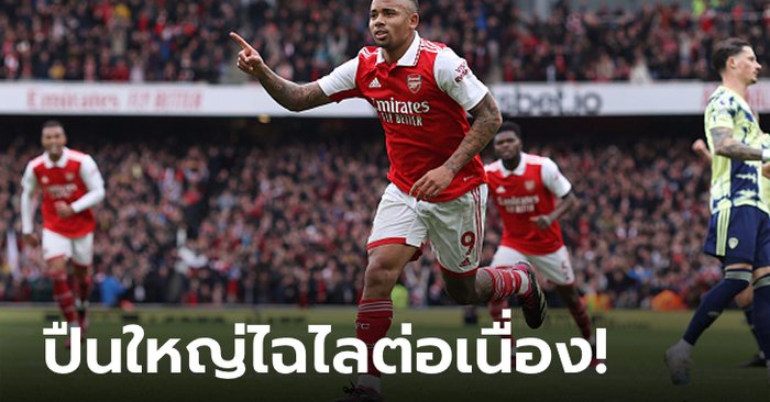 “เชซุส” ซัดเบิ้ล! อาร์เซนอล เปิดบ้านอัด ลีดส์ ยูไนเต็ด 4-1 นำ 8 แต้มเท่าเดิม