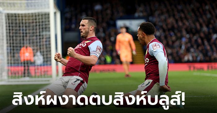 โคตรไม่คม! เชลซี เปิดบ้านพ่าย แอสตัน วิลลา 0-2