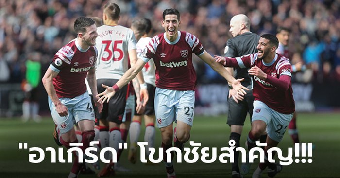 สามแต้มล้ำค่า! เวสต์แฮม เปิดรังเฉือน เซาธ์แฮมป์ตัน 1-0 ขยับหนีโซนท้ายตาราง