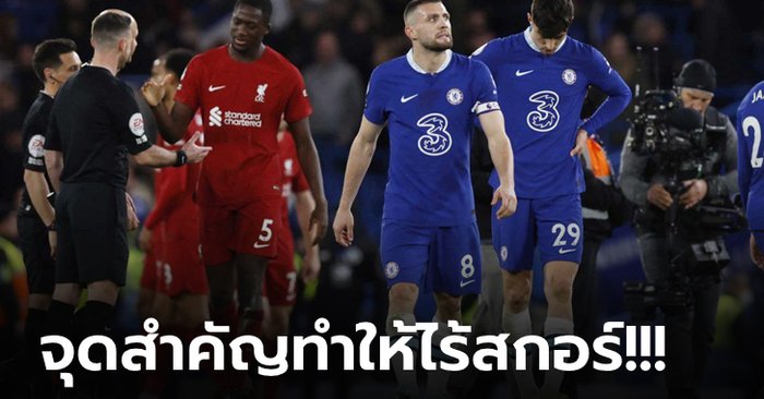 เก็บตกประเด็นร้อนหลังเกม พรีเมียร์ลีก สิงห์ ยังคงไร้คมเปิดบ้านเสมอ ลิเวอร์พูล แบบโนสกอร์