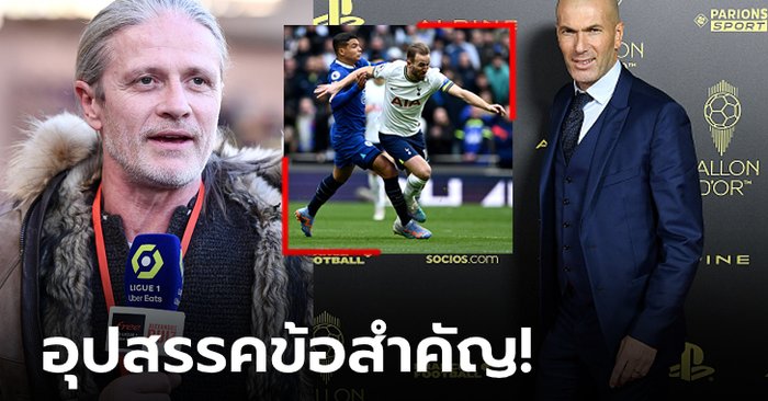 ข้อเดียวจบ! “เปอตีต์” เผยเหตุผลที่ “ซีดาน” จะไม่รับคุม เชลซี และ สเปอร์ส