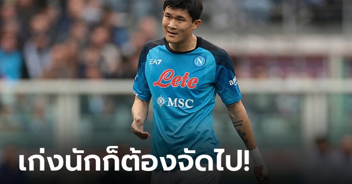 ราคาจับต้องได้! สื่อตี “3 ทีมดังพรีเมียร์ลีก” จ้องฉีกสัญญา “คิม” คุมแนวรับ