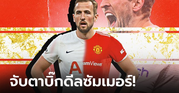 เหมือนไปรู้อะไรมา! บ่อนหั่นราคา แมนฯ ยูไนเต็ด เต็งหนึ่งซิว "เคน" ล่าตาข่าย