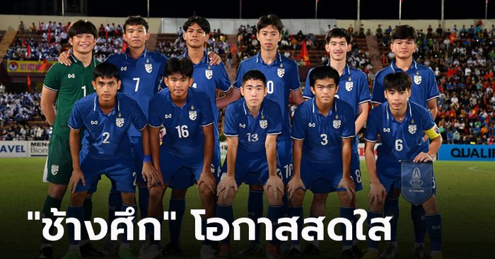 กองเชียร์ไทยยิ้มได้! จับสลากแบ่งกลุ่ม ยู-17 ชิงแชมป์เอเชีย 2023 รอบสุดท้าย