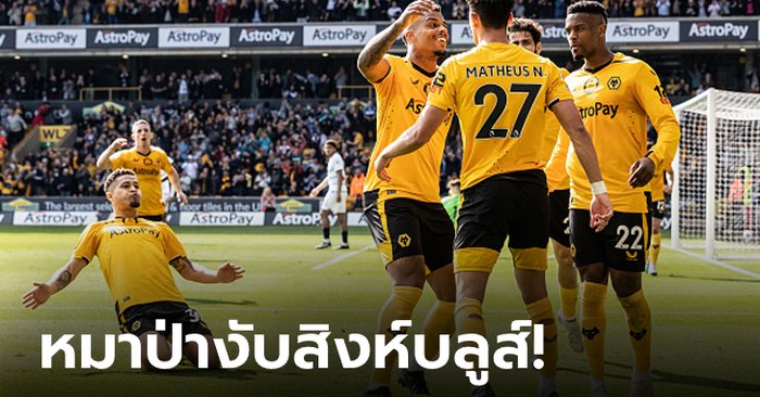 “แลมพาร์ด” รีเทิร์นบู่! เชลซี บุกพ่าย วูล์ฟแฮมป์ตัน วันเดอเรอร์ส 0-1