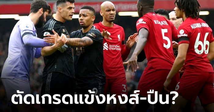 ตัดเกรดแข้ง “ลิเวอร์พูล-อาร์เซนอล” ใครคู่ควรกับคะแนนเท่าไหร่???