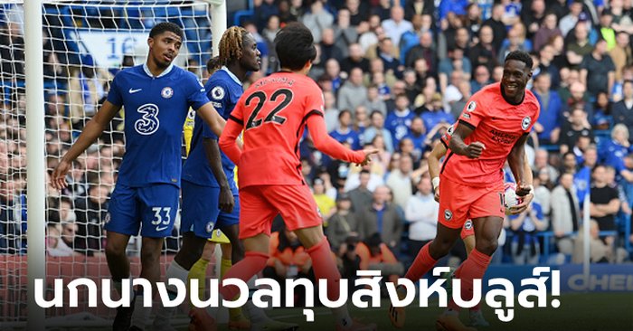 นำก่อนไม่มีความหมาย! เชลซี บู่ต่อเนื่องเปิดบ้านพ่าย ไบรท์ตัน 1-2