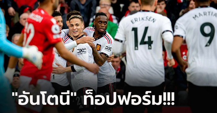 เก็บชัย 3 นัดติด! แมนฯ ยูไนเต็ด บุกอัด ฟอเรสต์ 2-0 ขยับรั้งอันดับ 3 ได้สำเร็จ