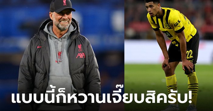 หงส์แดงยิ้ม! สื่อเผยท่าทีล่าสุดของ เรอัล มาดริด ต่อดีล “เบลลิงแฮม”