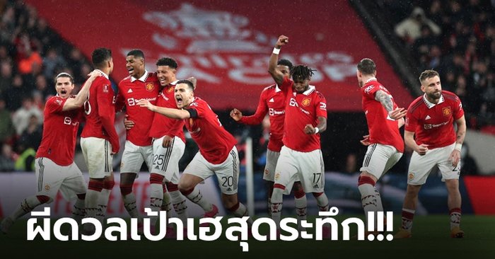 แมนฯ ยูไนเต็ด ดวลเป้าดับ ไบร์ทตัน แบบสุดระทึก 7-6 ทะลุชิงแมนฯ ซิตี้