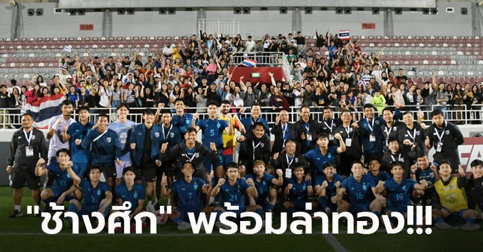 ตัดตัวเรียบร้อย! เปิดรายชื่อ 20 แข้งทีมชาติไทย ลุยศึกซีเกมส์ 2023 ที่กัมพูชา