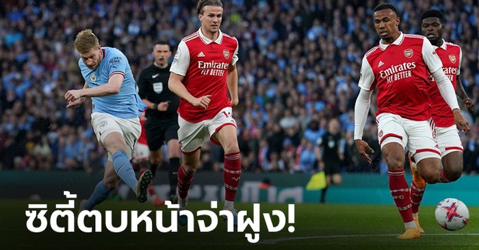 แมนฯซิตี้ ทุบ อาร์เซนอล ยับ 4-1 บีบเหลือ 2 แต้ม แถมแข่งน้อยกว่าสองนัด