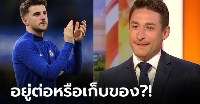 เป็นไงบ้าง? เหยี่ยวข่าวดังอัปเดตสถานการณ์ล่าสุดของ “เมาต์” กับ เชลซี