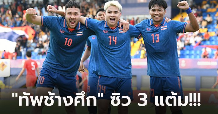 เปิดหัวสวย! ทีมชาติไทย อัด สิงคโปร์ 3-1 ประเดิมสนามศึกซีเกมส์ 2023