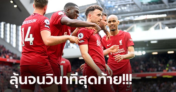 เก็บตกหลังเกม! ลิเวอร์พูล สุดดราม่าเชือด สเปอร์ส 4-3 ขยับรั้งอันดับ 5 ของลีก