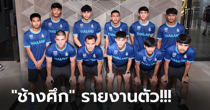เตรียมพร้อม! ทีมชาติไทย ยู-23 เข้าทดสอบร่างกายก่อนเก็บตัวลุยซีเกมส์ ที่กัมพูชา