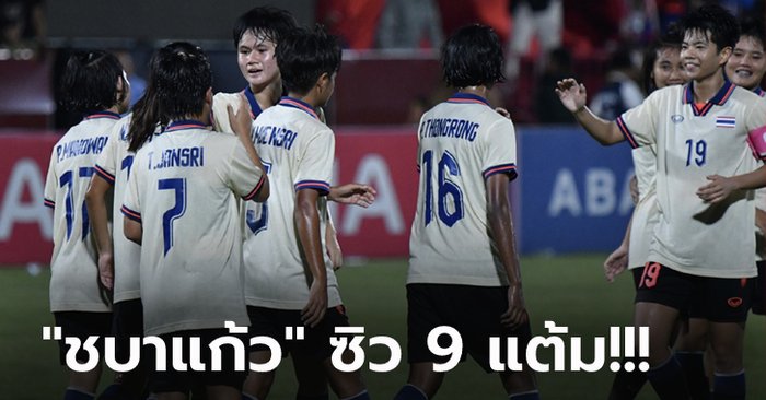 คว้าแชมป์กลุ่ม! สาวไทย ถล่ม กัมพูชา 3-0 กรุยทางรอบรองฯ ฟุตบอลซีเกมส์