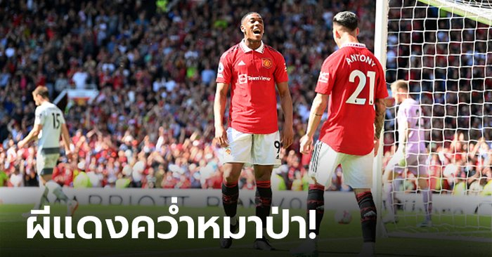 “การ์นาโช” สำรองปิดกล่อง! แมนฯ ยูไนเต็ด เปิดบ้านทุบ วูล์ฟแฮมป์ตัน 2-0