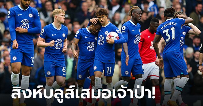 กินกันไม่ลง! เชลซี เฝ้ารังแบ่งแต้ม น็อตติงแฮม ฟอเรสต์ 2-2