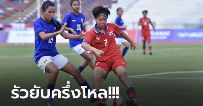 ไม่ไว้หน้าเจ้าภาพ! "สาวไทย" ถล่ม กัมพูชา 6-0 คว้าทองแดง ซีเกมส์ ครั้งที่ 32