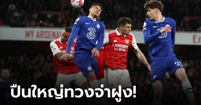 อาร์เซนอล เปิดรังอัด เชลซี 3-1 ทวงจ่าฝูงชั่วคราว ศึกพรีเมียร์ลีก