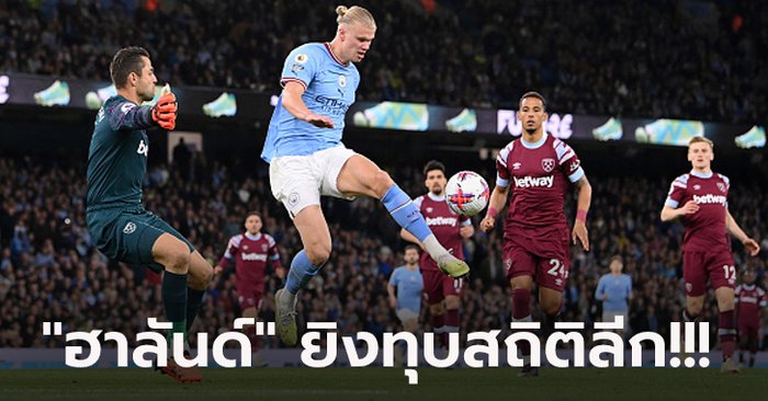 รัวยับครึ่งหลัง! แมนฯ ซิตี้ ฟอร์มแรงเปิดบ้านถล่ม เวสต์แฮม 3-0 ทวงฝูงคืนสำเร็จ