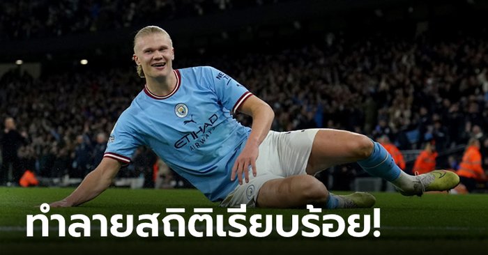 โหดไม่เกรงใจใคร! “ฮาลันด์” ซัดประตูที่ 35 ขึ้นแท่นดาวยิงสูงสุดพรีเมียร์ลีกต่อหนึ่งฤดูกาล