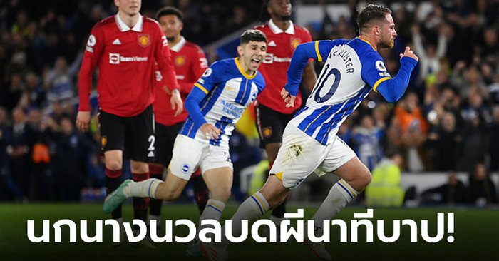 “แม็ค อัลลิสเตอร์” กดโทษเฮ! ไบรท์ตัน เปิดบ้านเชือด แมนฯ ยูไนเต็ด 1-0 นาที 90+9