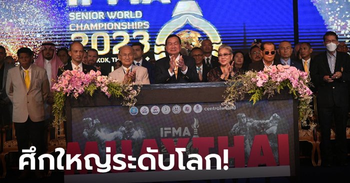 เปิดฉากสุดยิ่งใหญ่! “มวยไทยชิงแชมป์โลก” 112 ชาติร่วมตะบันที่เซ็นทรัลเวิลด์ 5-12 พ.ค.