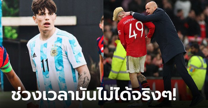 ผีไม่ให้ไป! “การ์นาโช” หลุดทีมชาติอาร์เจนตินา U20 ลุยฟุตบอลโลก