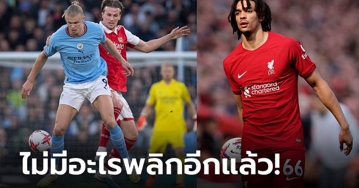 มันจบแล้วครับ! “เทรนต์” ฟันธงแชมป์พรีเมียร์ลีกแม้เหลือโปรแกรม 4-5 นัด