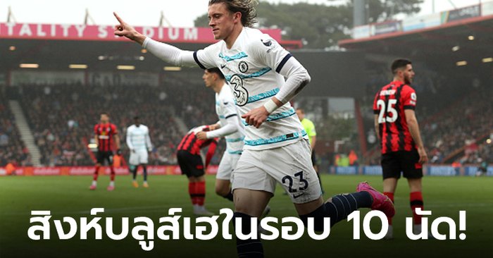 ชนะเป็นแล้ว! เชลซี เร่งท้ายเกมบุกตบ บอร์นมัธ 3-1