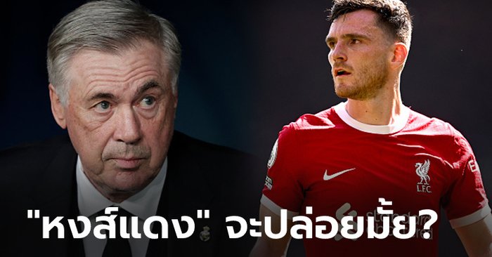 ฟอร์มโดนใจ! สื่อดังเผย เรอัล มาดริด พร้อมล่าตัว “โรเบิร์ตสัน” ของ ลิเวอร์พูล