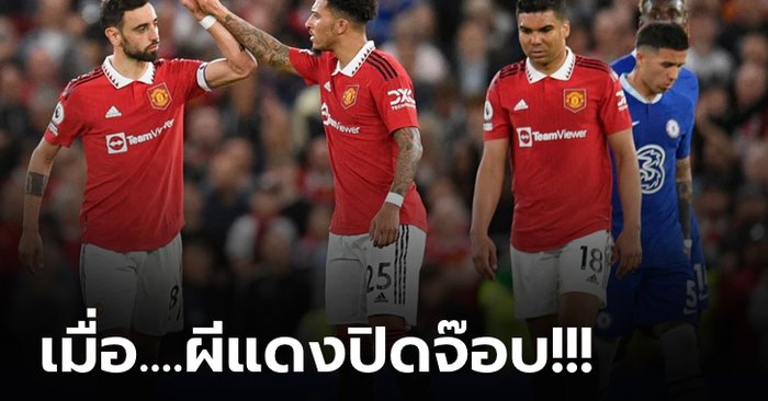 เก็บตกประเด็นหลังเกม ปีศาจแดง โชว์ฟอร์มแจ่มไล่ยำ สิงห์บลูส์ 4-1