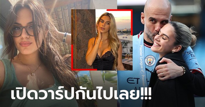 เธอคือใคร? “สาวสุดน่ารัก” ข้างกาย “เป๊ป” กุนซือ แมนฯ ซิตี้ วันฉลองแชมป์ลีก (ภาพ)