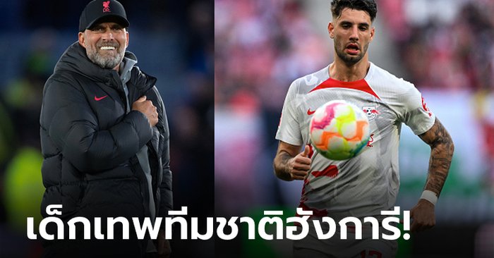 สัมพันธ์แน่นแฟ้น! ลิเวอร์พูล เบนเป้าล่าตัว “จอมทัพ แอร์เบ ไลป์ซิก” เสริมแกร่ง