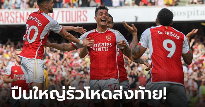 “ชากา” เบิ้ลสั่งลา! อาร์เซนอล เปิดบ้านถล่ม วูล์ฟแฮมป์ตัน 5-0 ส่งท้ายซีซัน