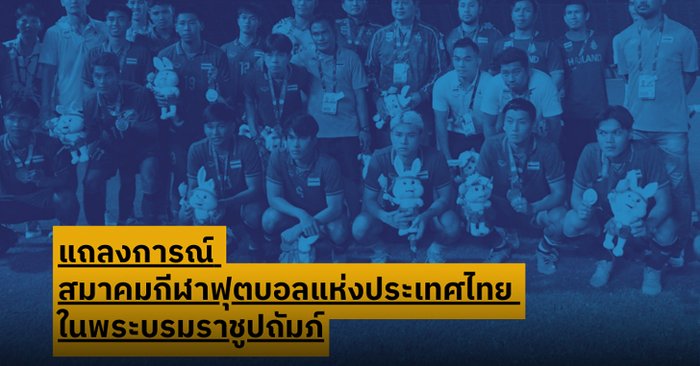 "ส.ลูกหนังไทย" แถลงขอโทษหลังเกมฉาว, เตรียมตั้งคณะกรรมการสอบสวนลงโทษทันที