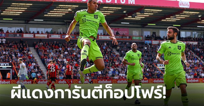 “คาเซมิโร” ซัดชัย! แมนฯ ยูไนเต็ด บุกเชือด บอร์นมัธ 1-0 ซิวตั๋วลุยชปล.