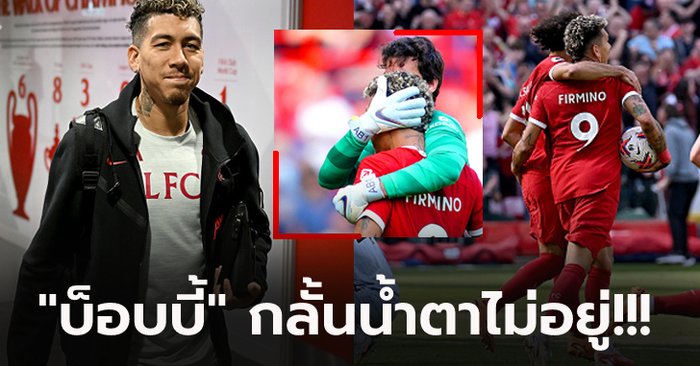 เปิดคลิปอีกมุม! “ฟีร์มิโน่” ร้องไห้กลางสนามเกมอำลาเล่นให้ ลิเวอร์พูล นัดสุดท้าย (คลิป)