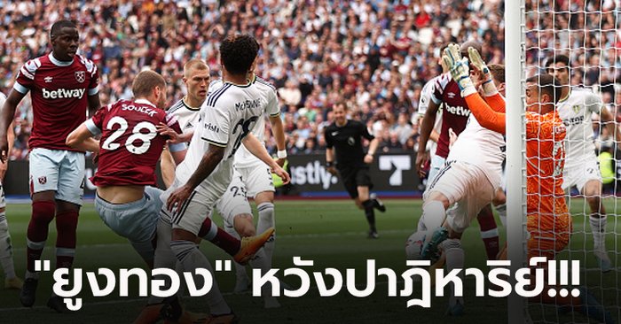 ไร้ชัย 7 เกมติด! ลีดส์ บุกโดน เวสต์แฮม รัวแซง 3-1 ลุ้นหนีตายเหนื่อยเกมท้าย