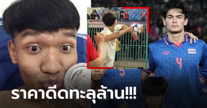 คนแห่ขอซื้อเพียบ! "หนุ่มกัมพูชา" โชว์เก็บเหรียญซีเกมส์ของ "โจนาธาร" แข้งไทยได้ (ภาพ)