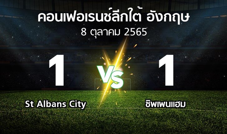 ผลบอล : St Albans City vs ชิพเพนแฮม (คอนเฟอเรนช์ลีกใต้อังกฤษ 2022-2023)