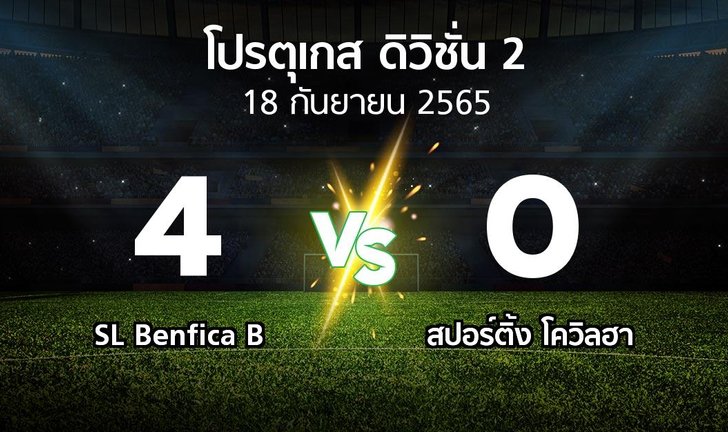 ผลบอล : SL Benfica B vs สปอร์ติ้ง โควิลฮา (โปรตุเกส-ดิวิชั่น-2 2022-2023)