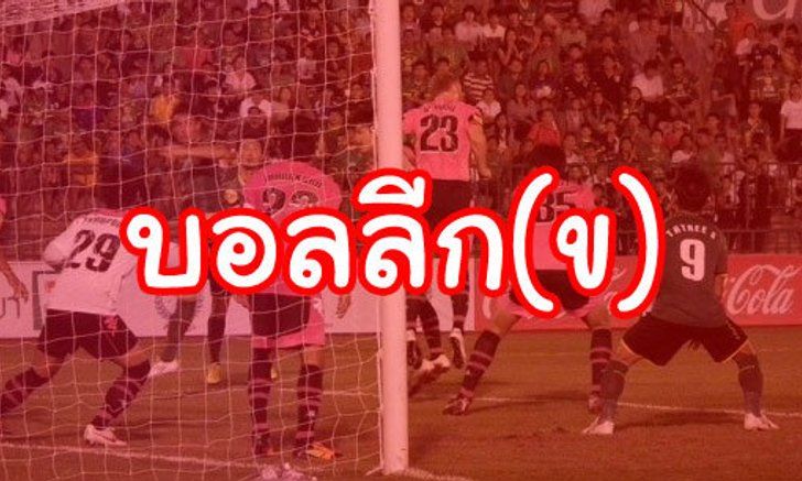 บอลลีก(ข)